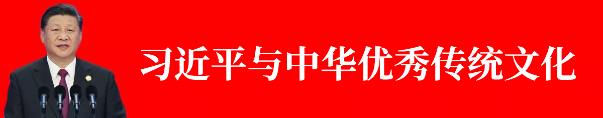 习近平与中华优秀传统文化