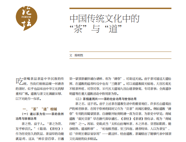 中国传统文化中的“茶”与“道”