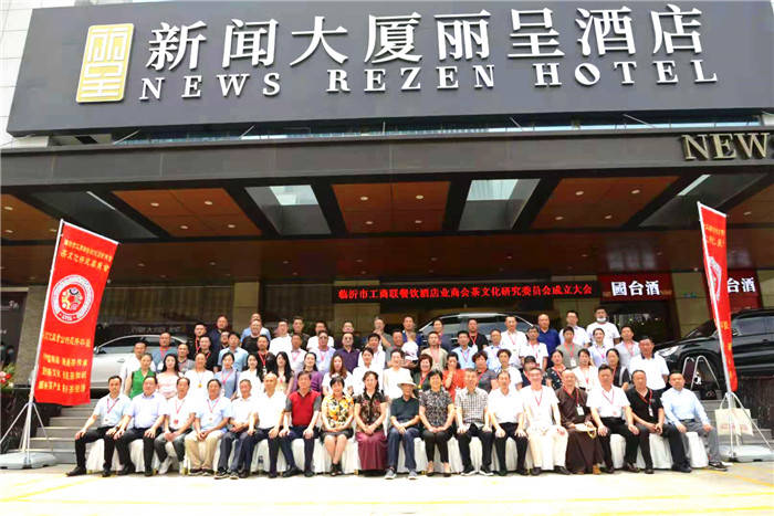 临沂市工商联餐饮酒店业商会茶文化研究委员会成立 胡伟当选为会长，任恩俊为秘书长