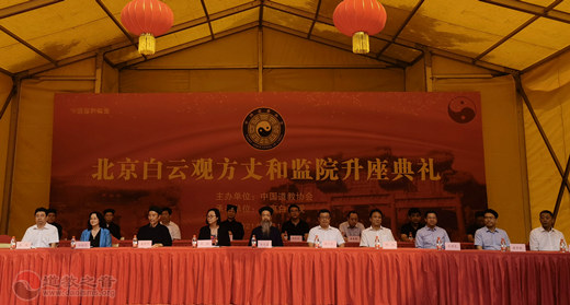 北京白云观方丈和监院升座典礼举行