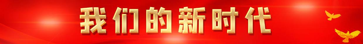 我们的新时代
