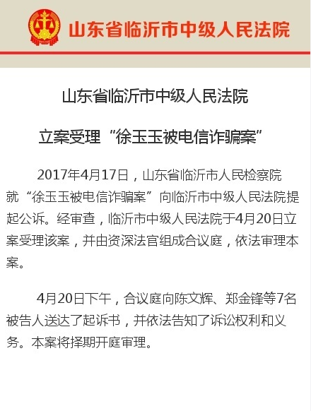 山东临沂中级人民法院受理