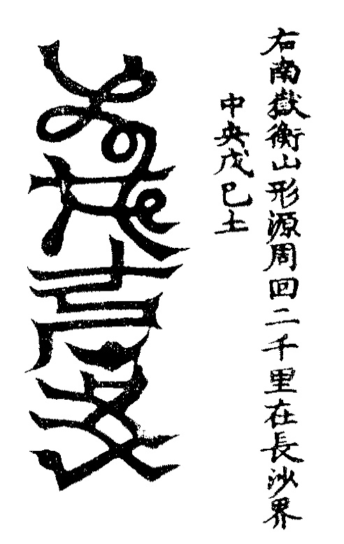 洞玄灵宝五岳古本真形图