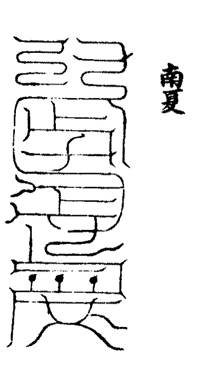 天地山川丘陵 神护我子慎 害患令久安