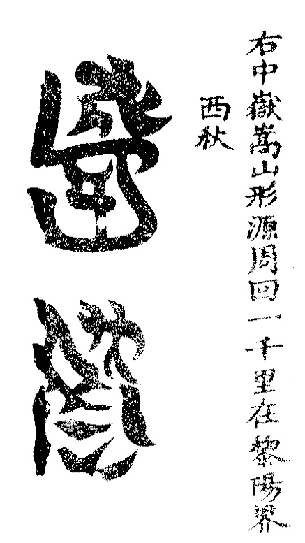 洞玄灵宝五岳古本真形图