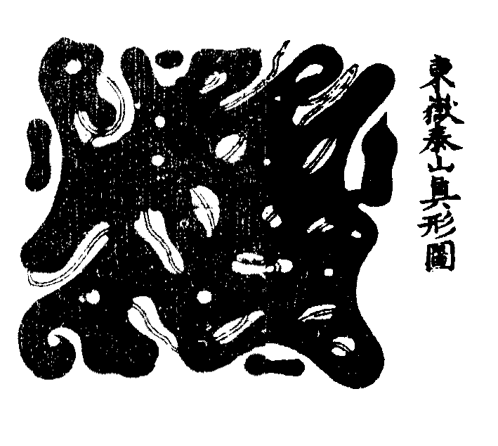 洞玄灵宝五岳古本真形图