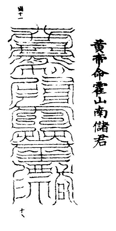 洞玄灵宝五岳古本真形图