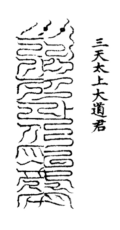 洞玄灵宝五岳古本真形图