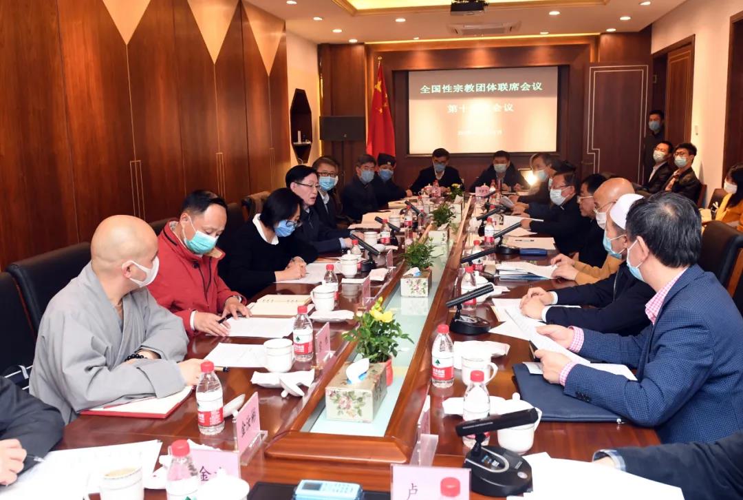 全国性宗教团体联席会议学习贯彻党的十九届五中全会精神
