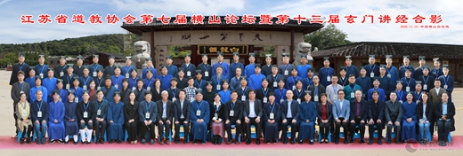 江苏省道协第七届横山论坛暨第十三届玄门讲经活动在常举办