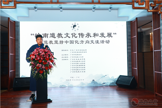“岭南道教文化传承和发展”暨道教坚持中国化方向交流活动在广州举行